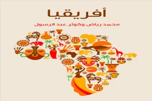 غلاف كتاب أفريقيا: دراسة لمقوِّمات القارَّة بقلم محمد رياض غلاف كتاب أفريقيا: دراسة لمقوِّمات القارَّة بقلم محمد رياض